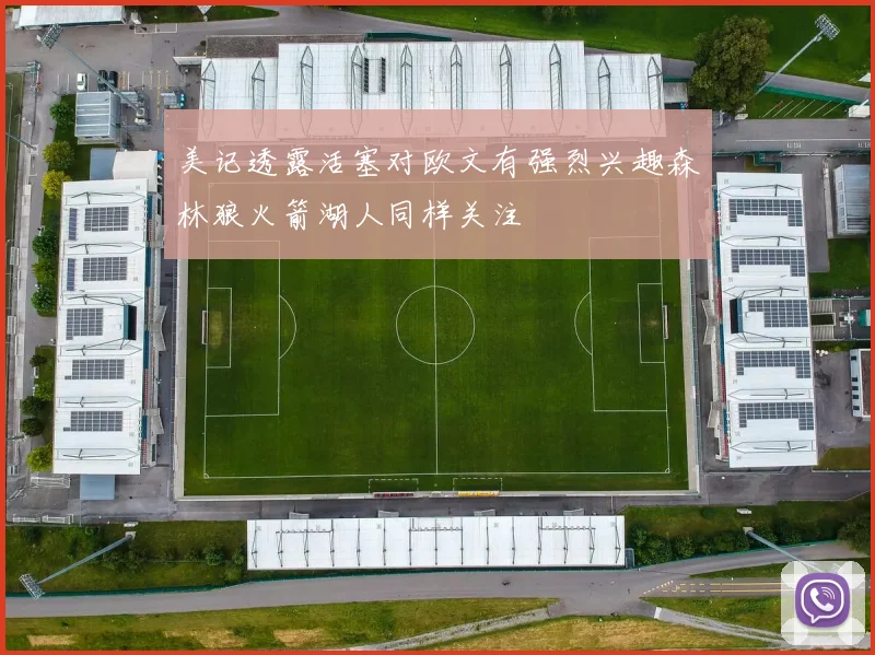 美记透露活塞对欧文有强烈兴趣森林狼火箭湖人同样关注