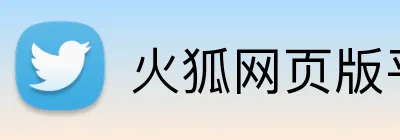 火狐网页版平台 Logo